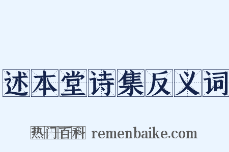 述本堂诗集反义词是什么意思的图片